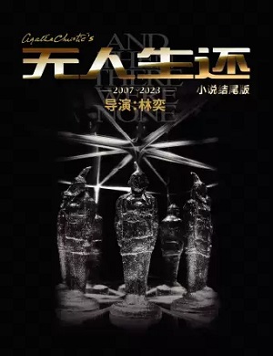 话剧《无人生还》南京站