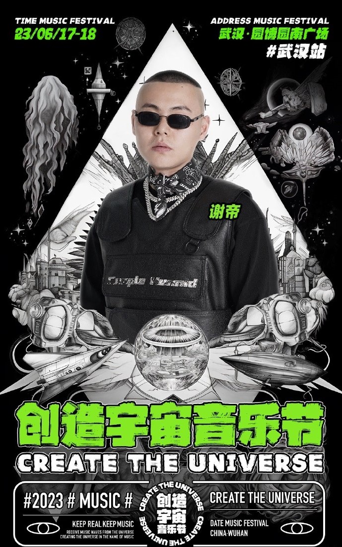 2023创造宇宙音乐节-武汉站