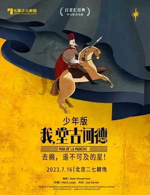 音乐剧《我堂吉诃德》北京站