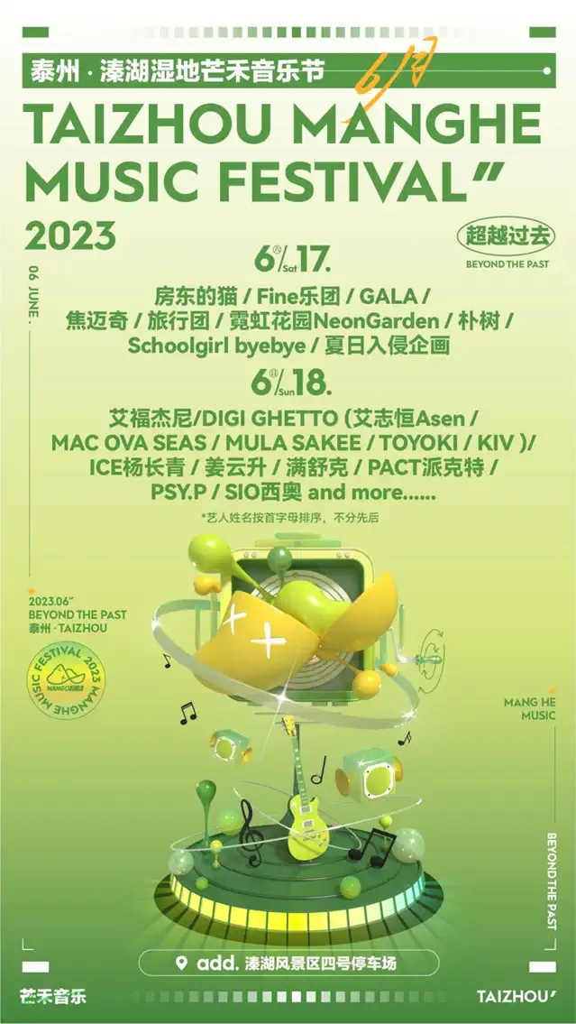 2023泰州溱湖湿地芒禾音乐节（6月17/18日）嘉宾阵容、门票价格