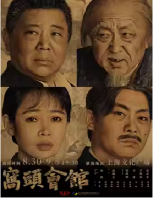 2025话剧窝头会馆上海站