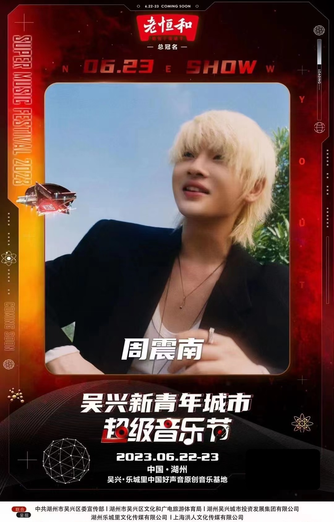 2023新青年城市超级音乐节-湖州站