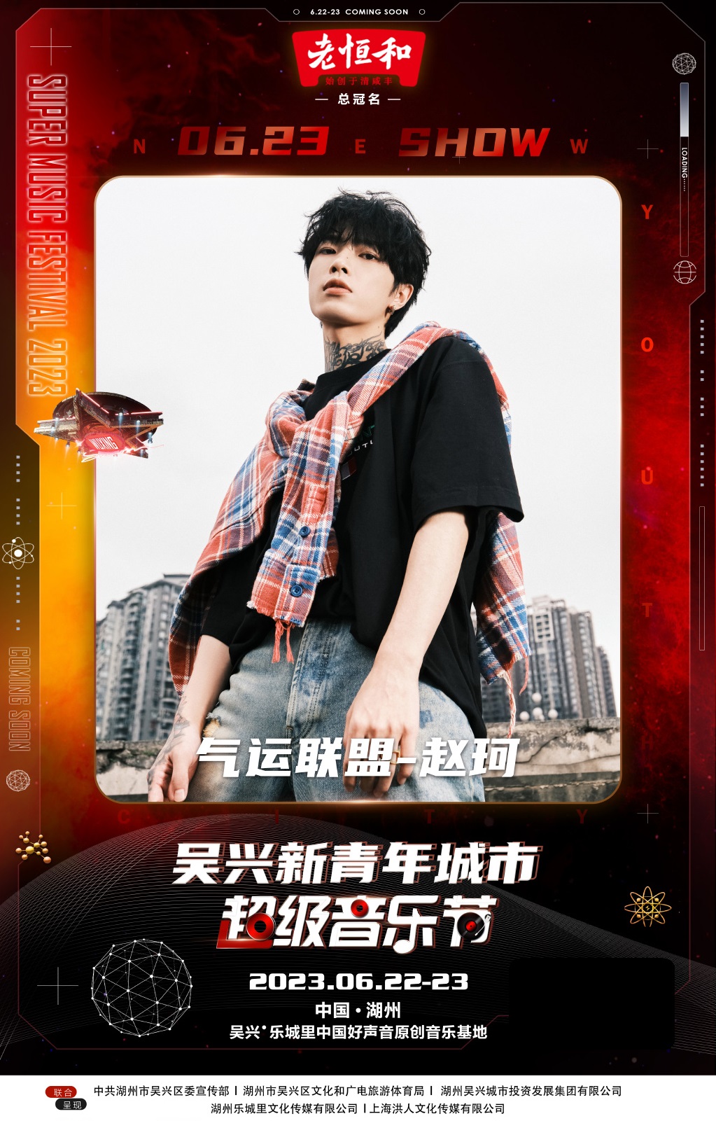 2023新青年城市超级音乐节-湖州站