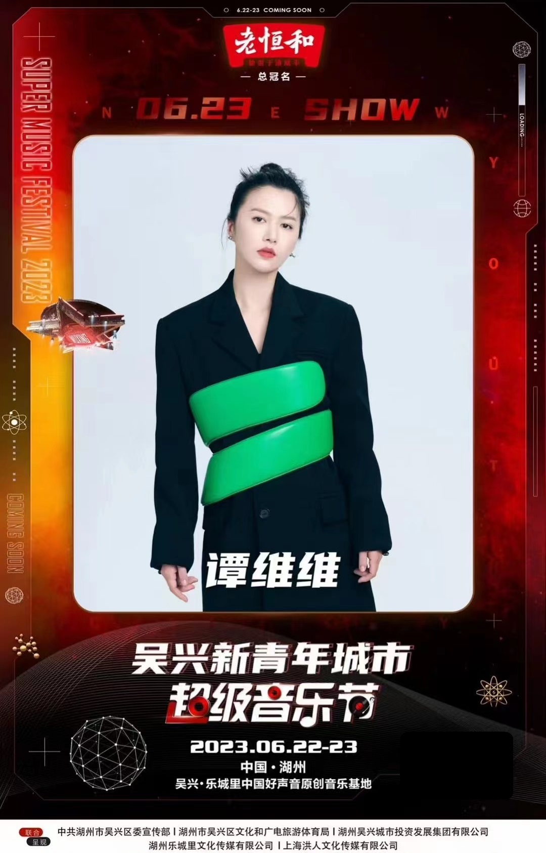 2023新青年城市超级音乐节-湖州站