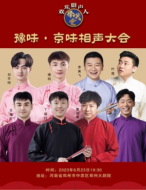2025豫味京味郑州相声大会