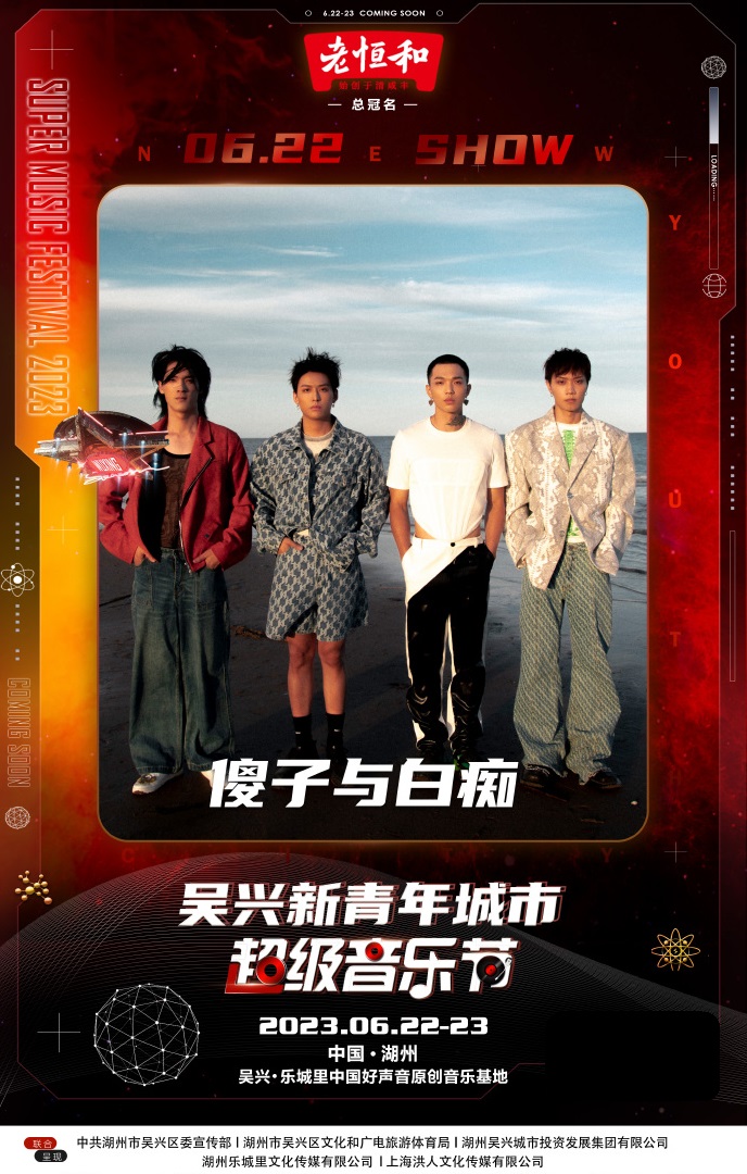 2023新青年城市超级音乐节-湖州站