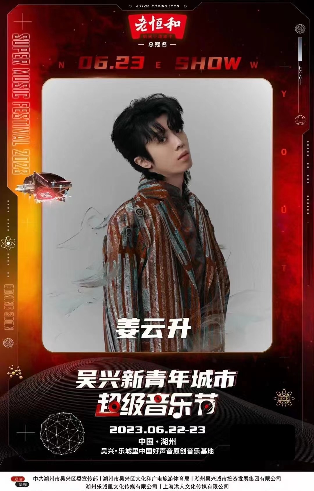 2023新青年城市超级音乐节-湖州站