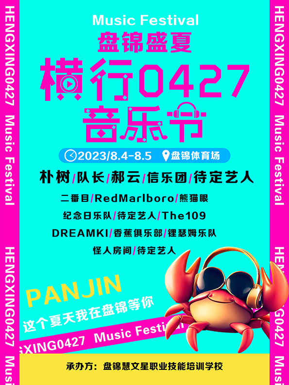 2023盘锦横行0427音乐节 2023盘锦横行0427音乐节