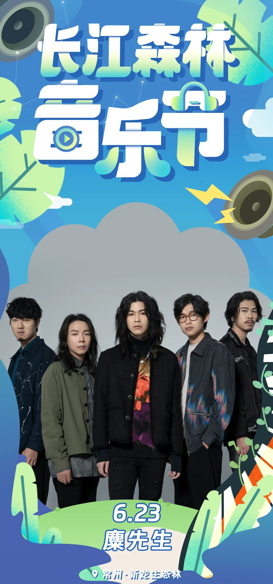 2023长江森林音乐节-常州站