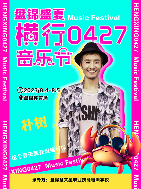2023盘锦横行0427音乐节 2023盘锦横行0427音乐节