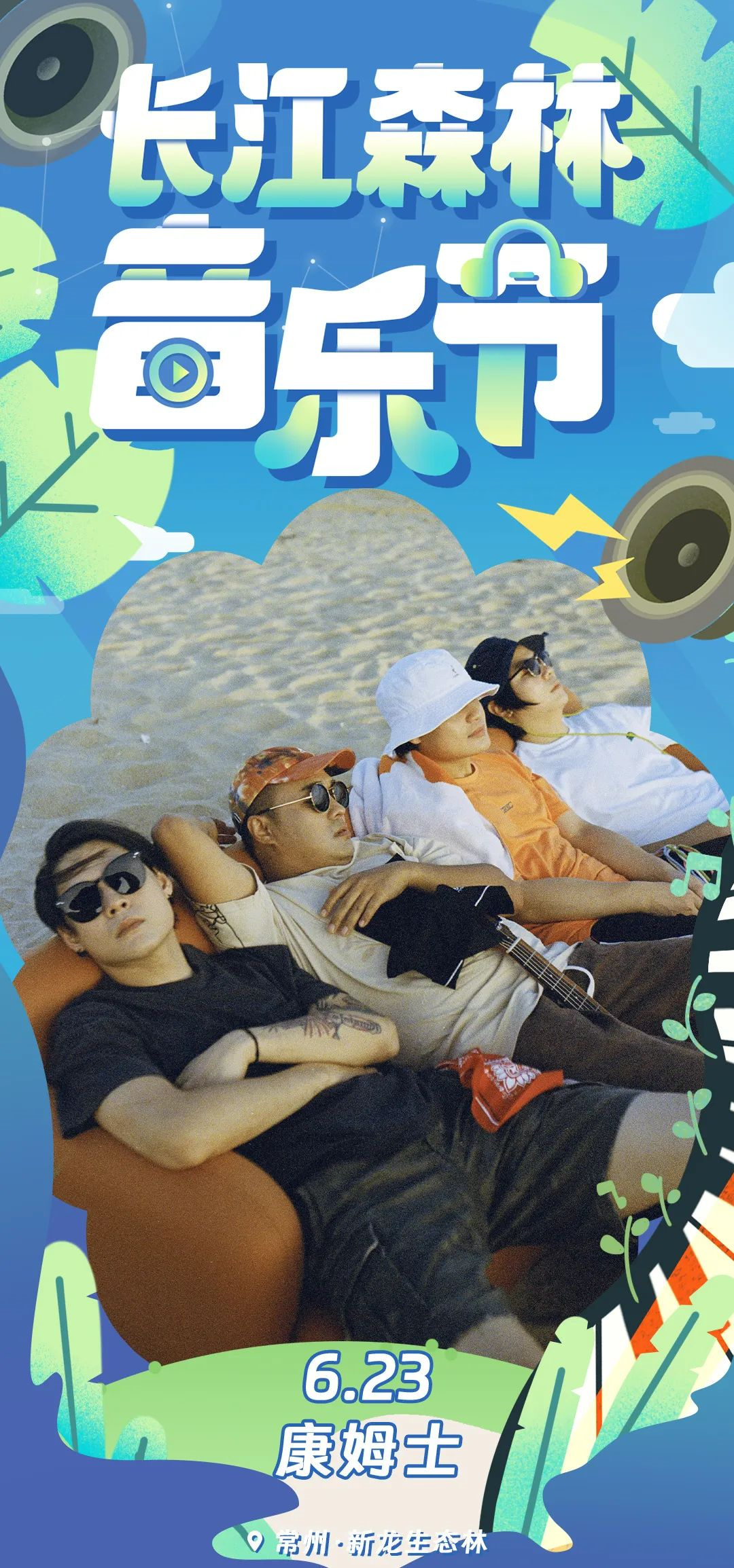 2023长江森林音乐节-常州站