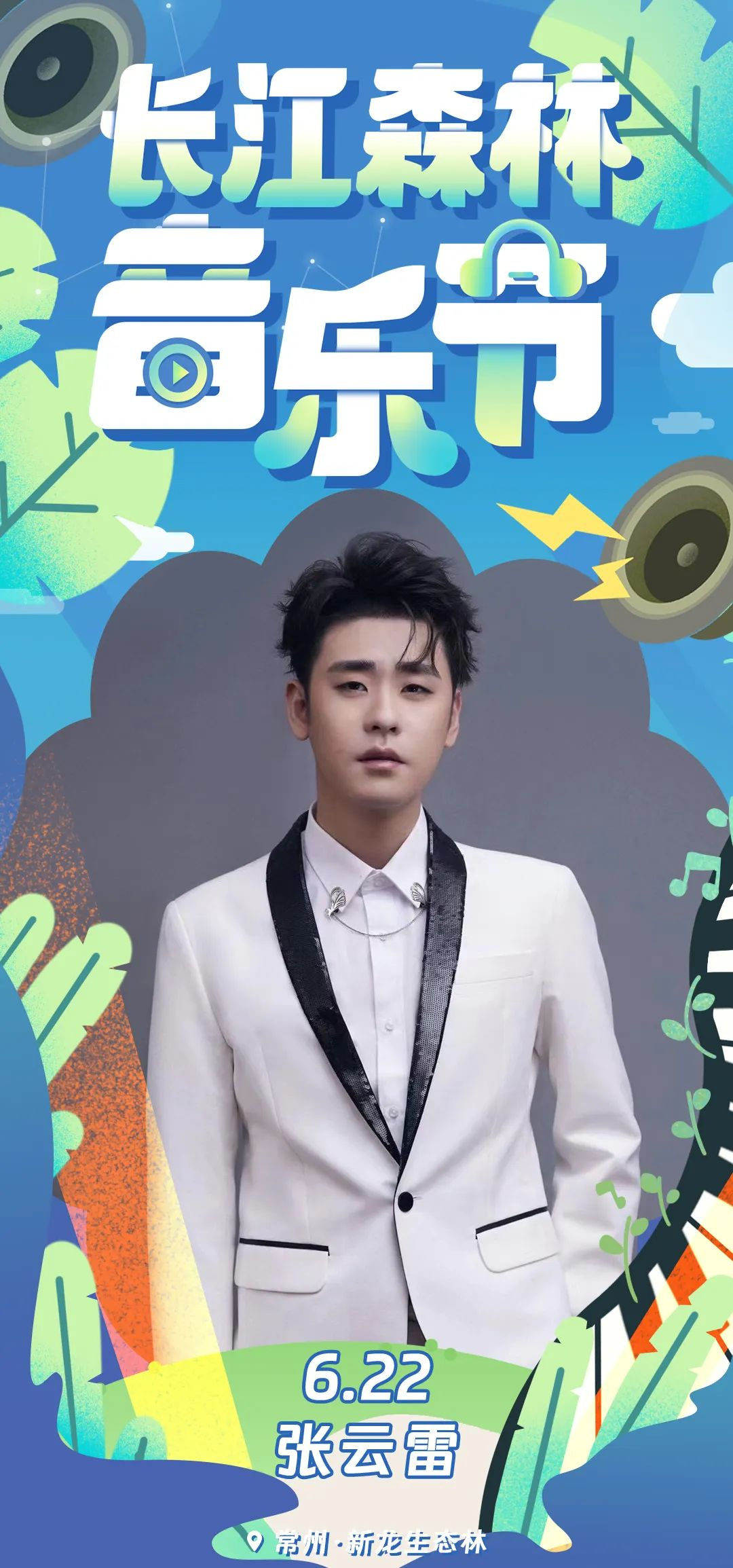 2023长江森林音乐节-常州站