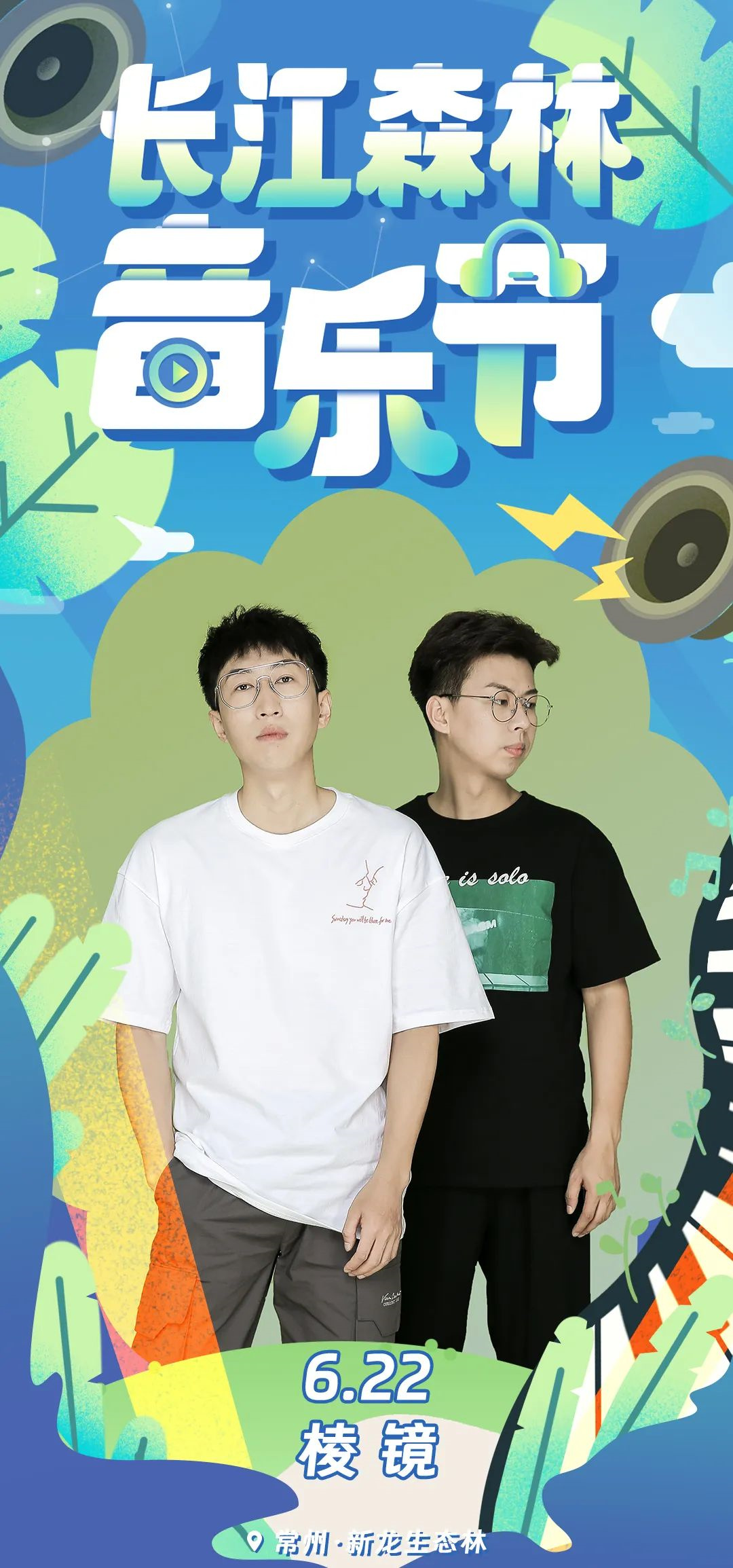 2023长江森林音乐节-常州站