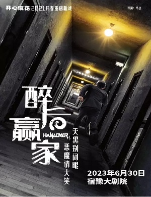 喜剧《醉后赢家》宿迁站