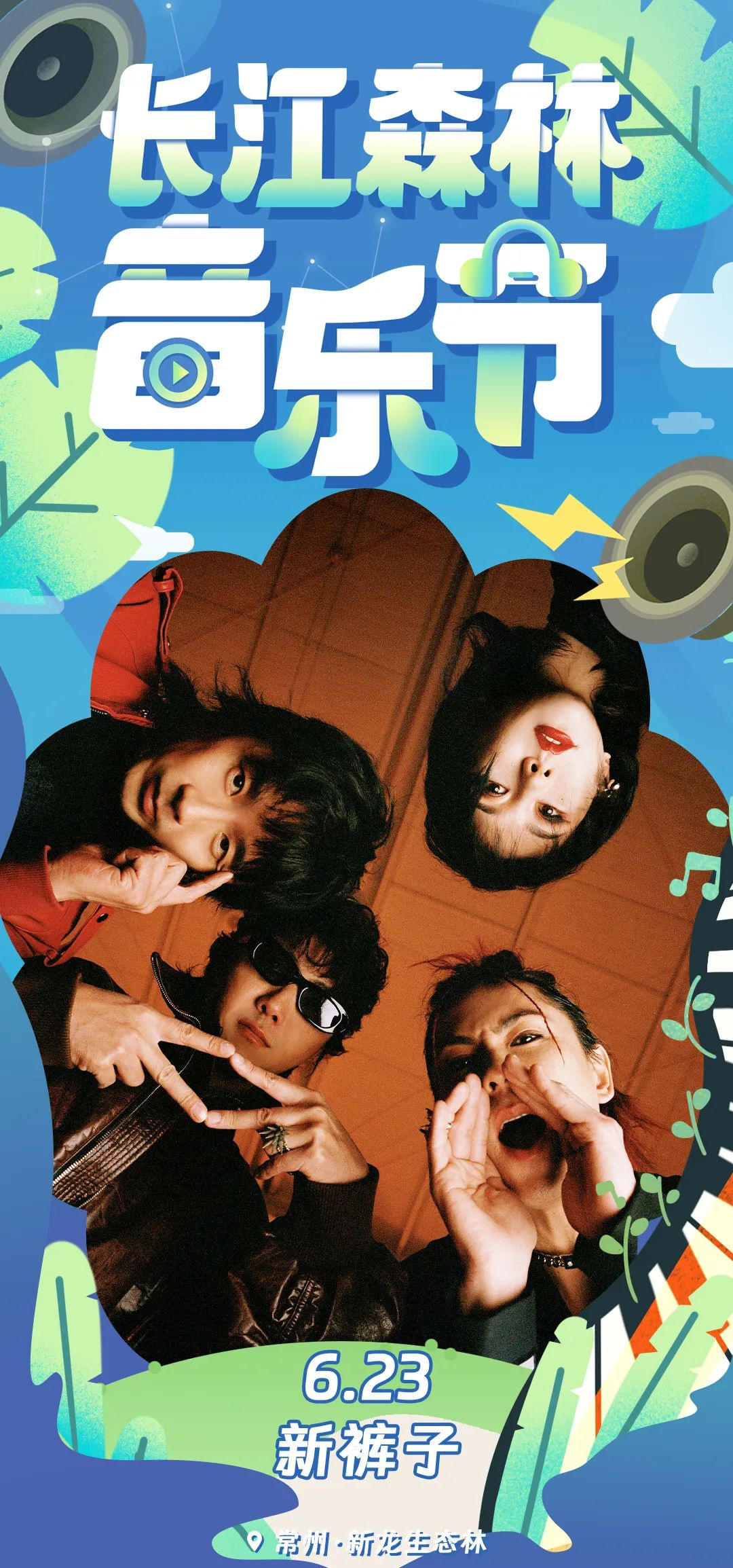 2023长江森林音乐节-常州站