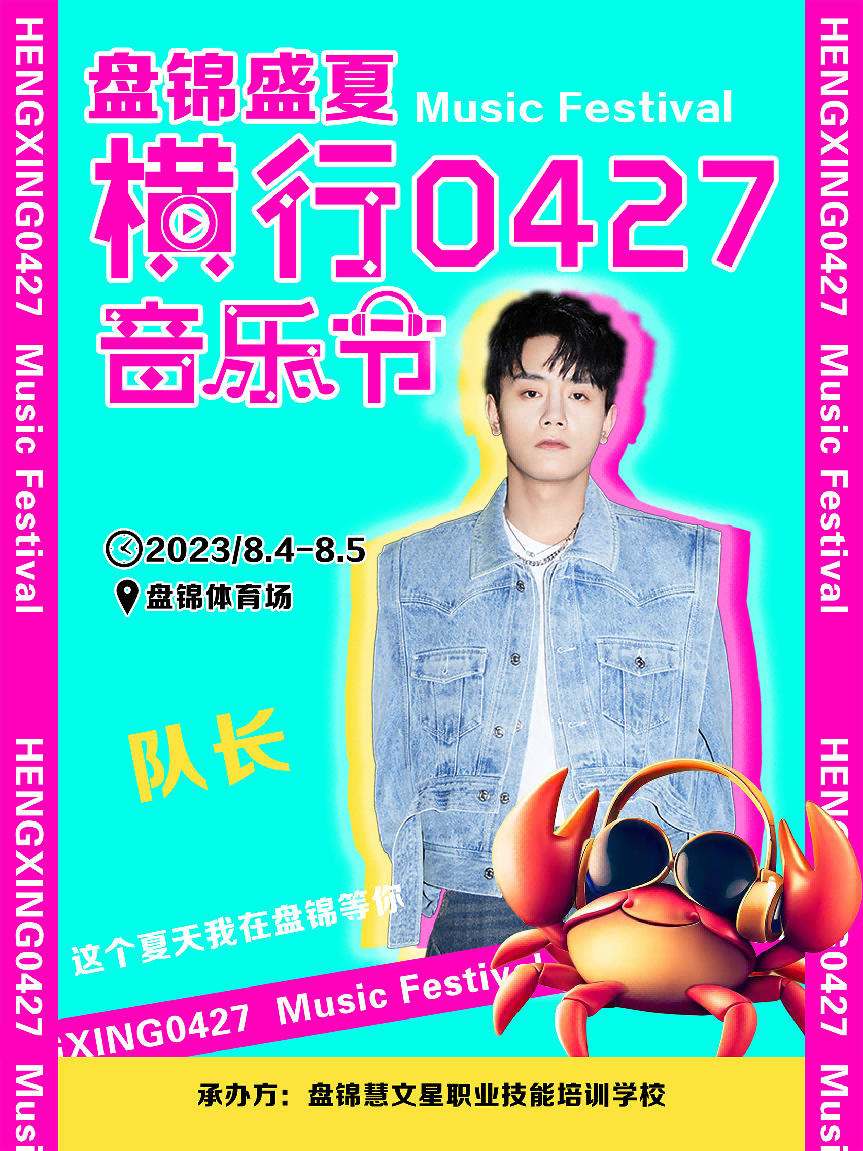 2023盘锦横行0427音乐节 2023盘锦横行0427音乐节
