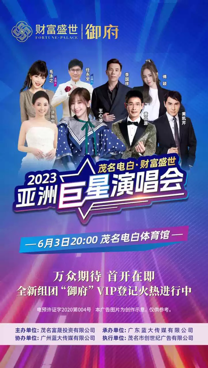 2023财富盛世茂名巨星演唱会（6月3日）阵容+票价+订票方式