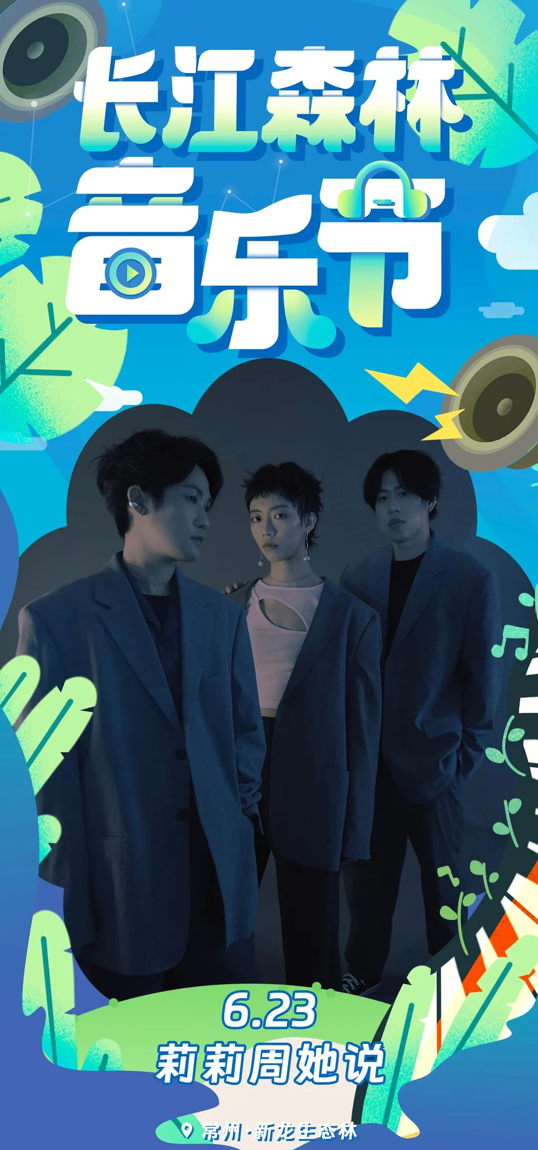 2023长江森林音乐节-常州站