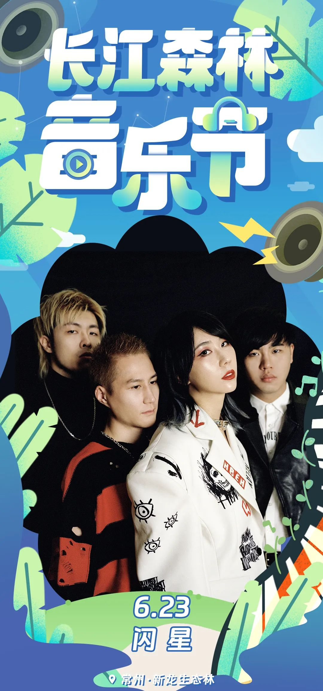 2023长江森林音乐节-常州站