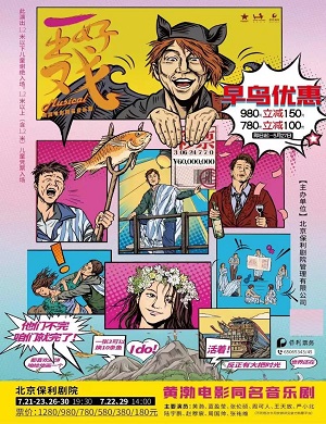 音乐剧《一出好戏》北京站