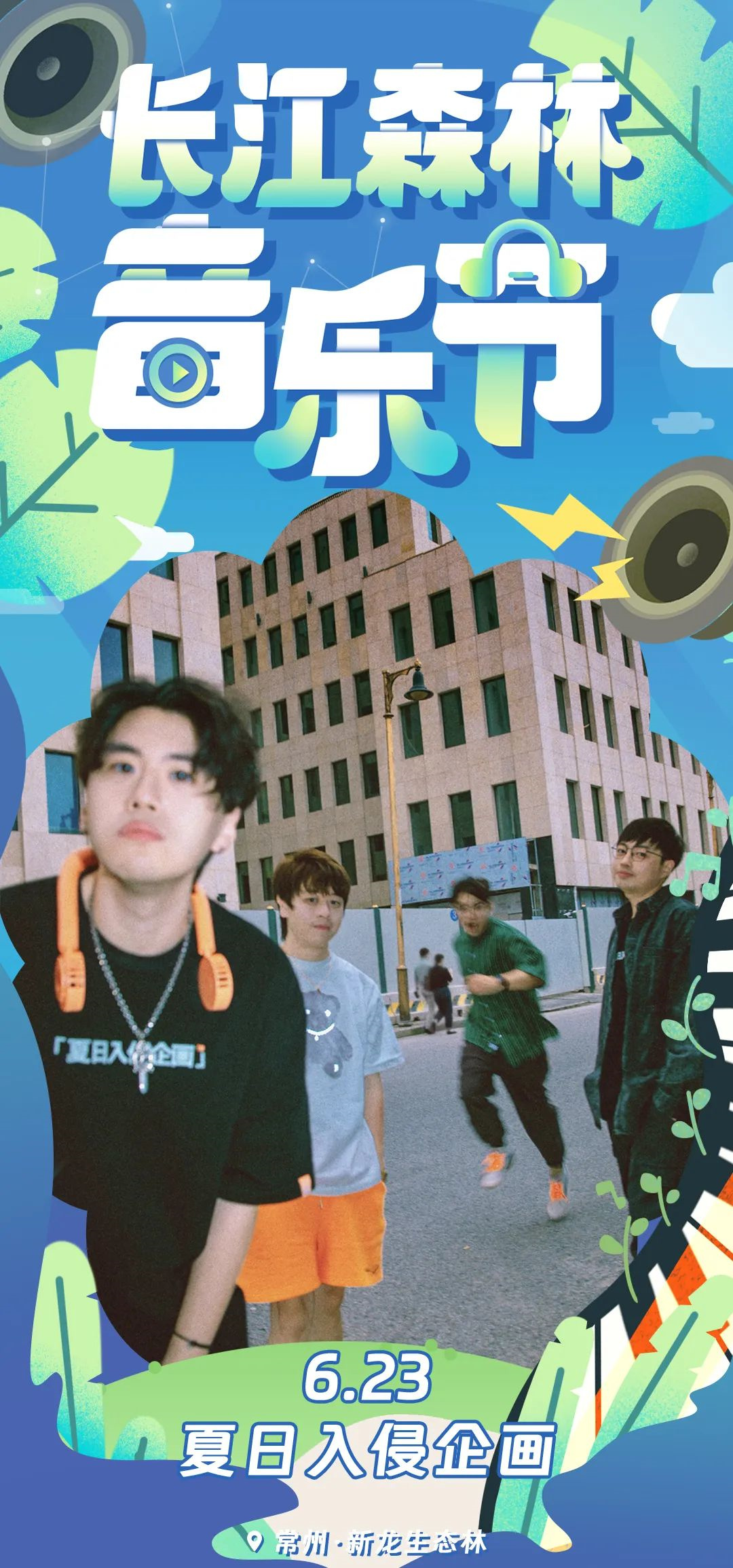 2023长江森林音乐节-常州站