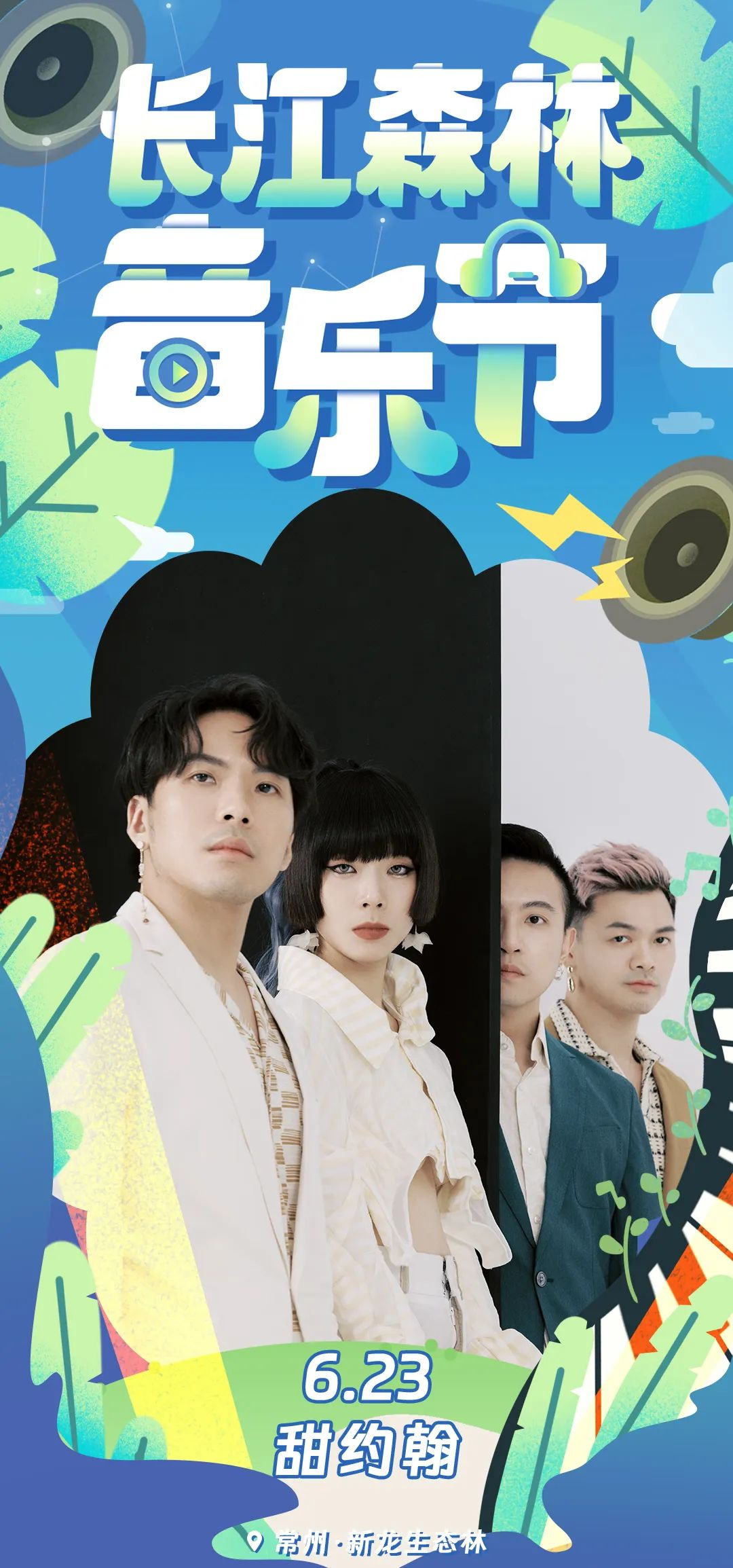 2023长江森林音乐节-常州站