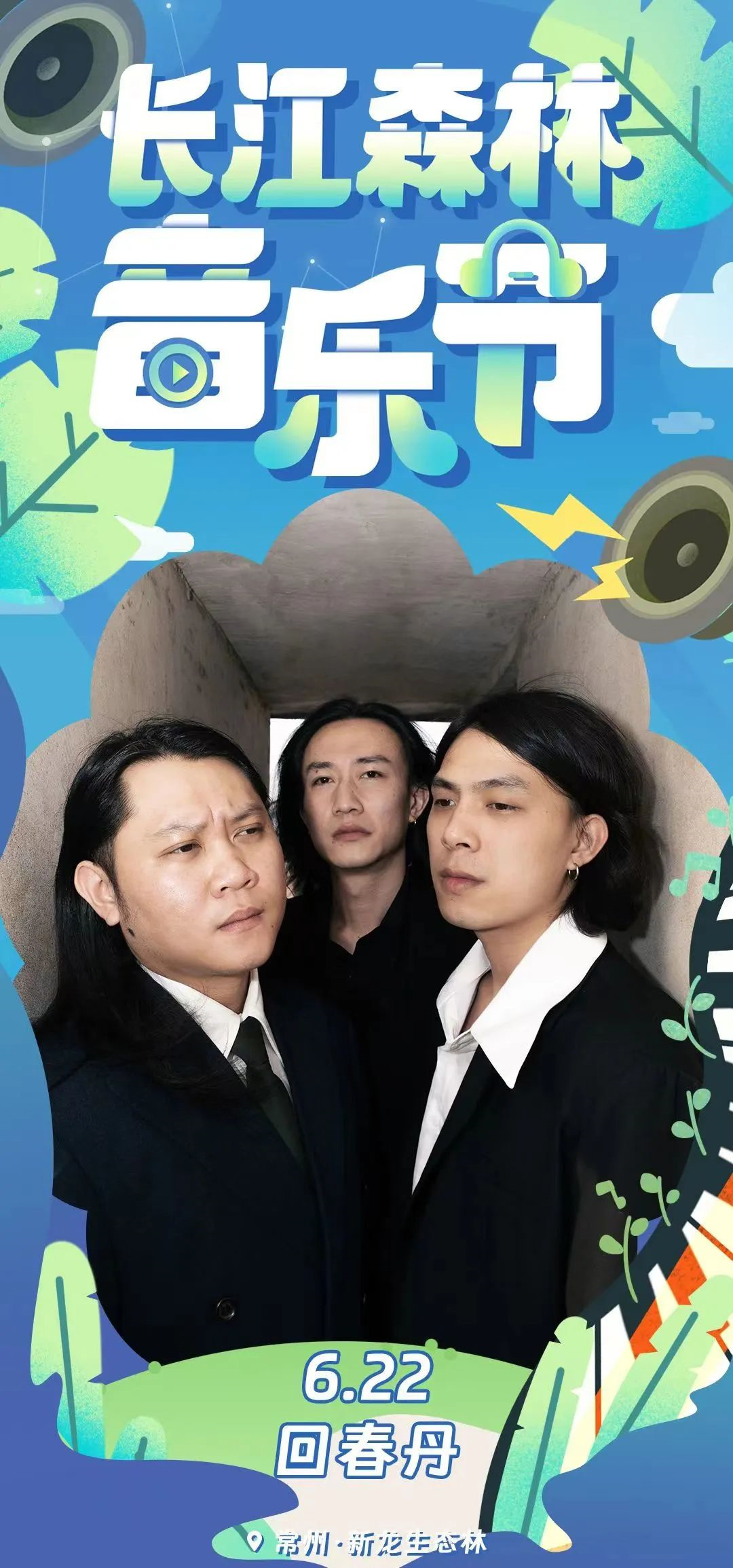 2023长江森林音乐节-常州站