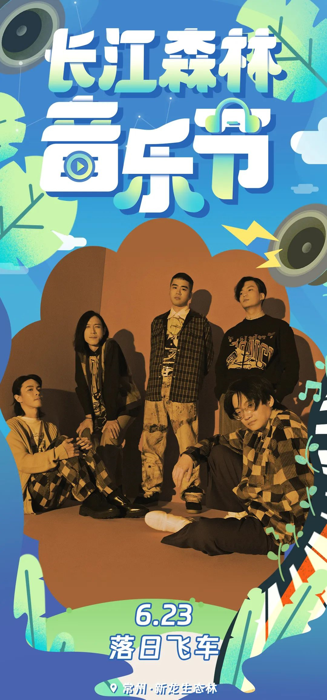 2023长江森林音乐节-常州站