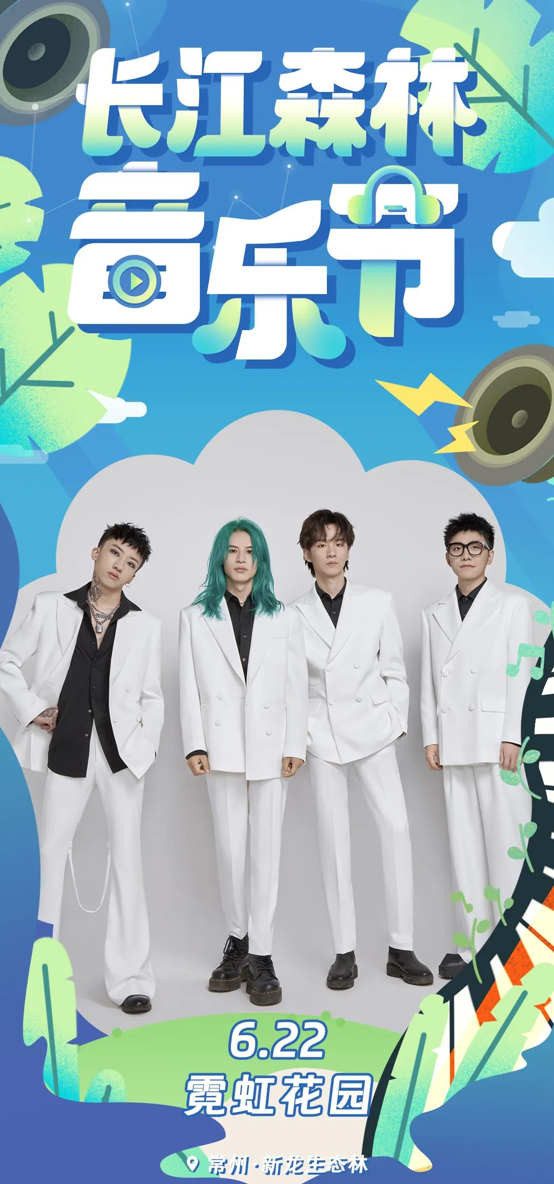 2023长江森林音乐节-常州站