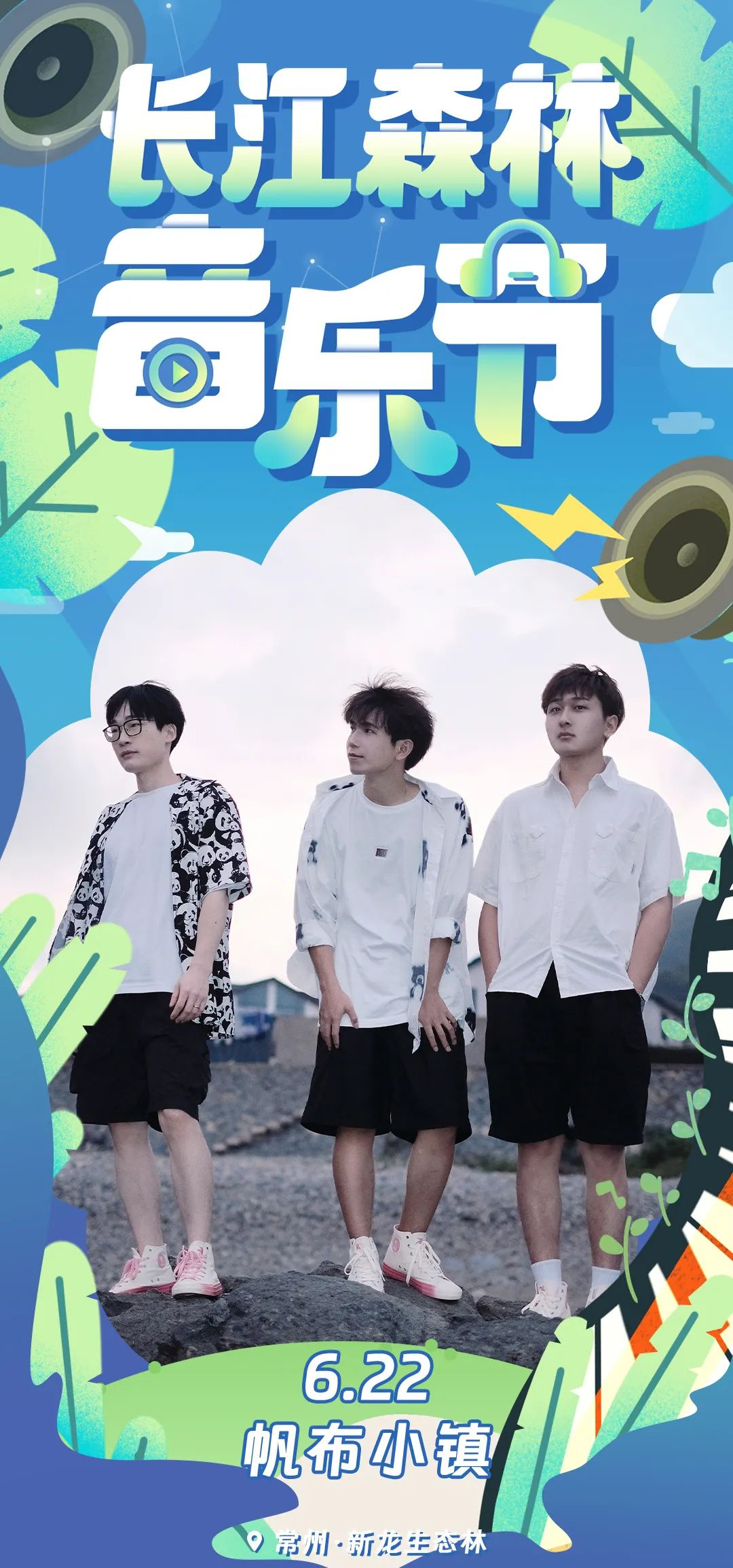 2023长江森林音乐节-常州站