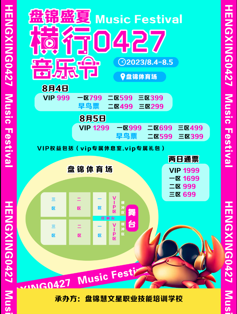 2023盘锦横行0427音乐节 2023盘锦横行0427音乐节