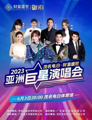 2025财富盛世茂名巨星演唱会