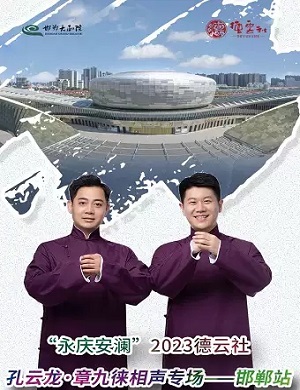 2025孔云龙章九徕邯郸相声专场