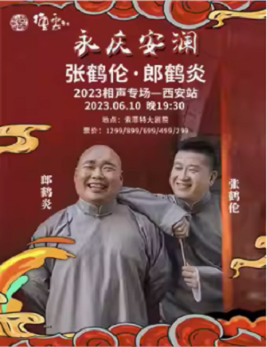 2025张鹤伦郎鹤炎西安相声专场