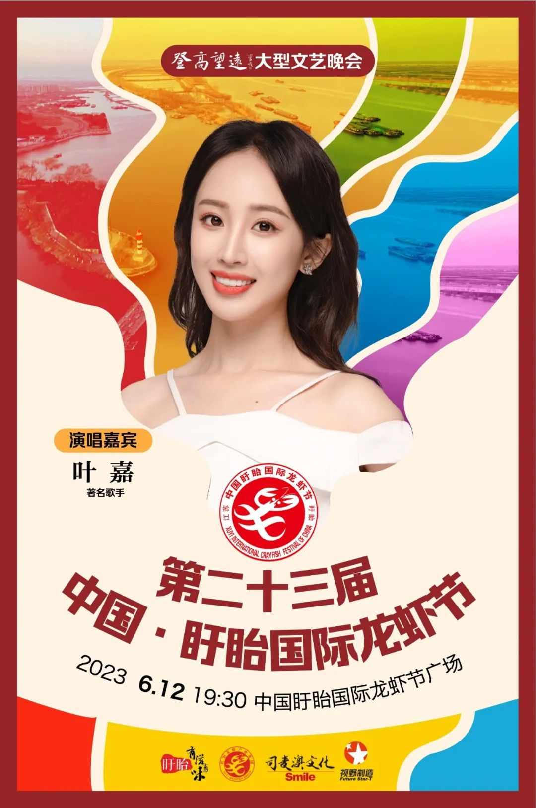 2023第23届中国·淮安盱眙国际龙虾节 2023第23届中国·淮安盱眙国际龙虾节