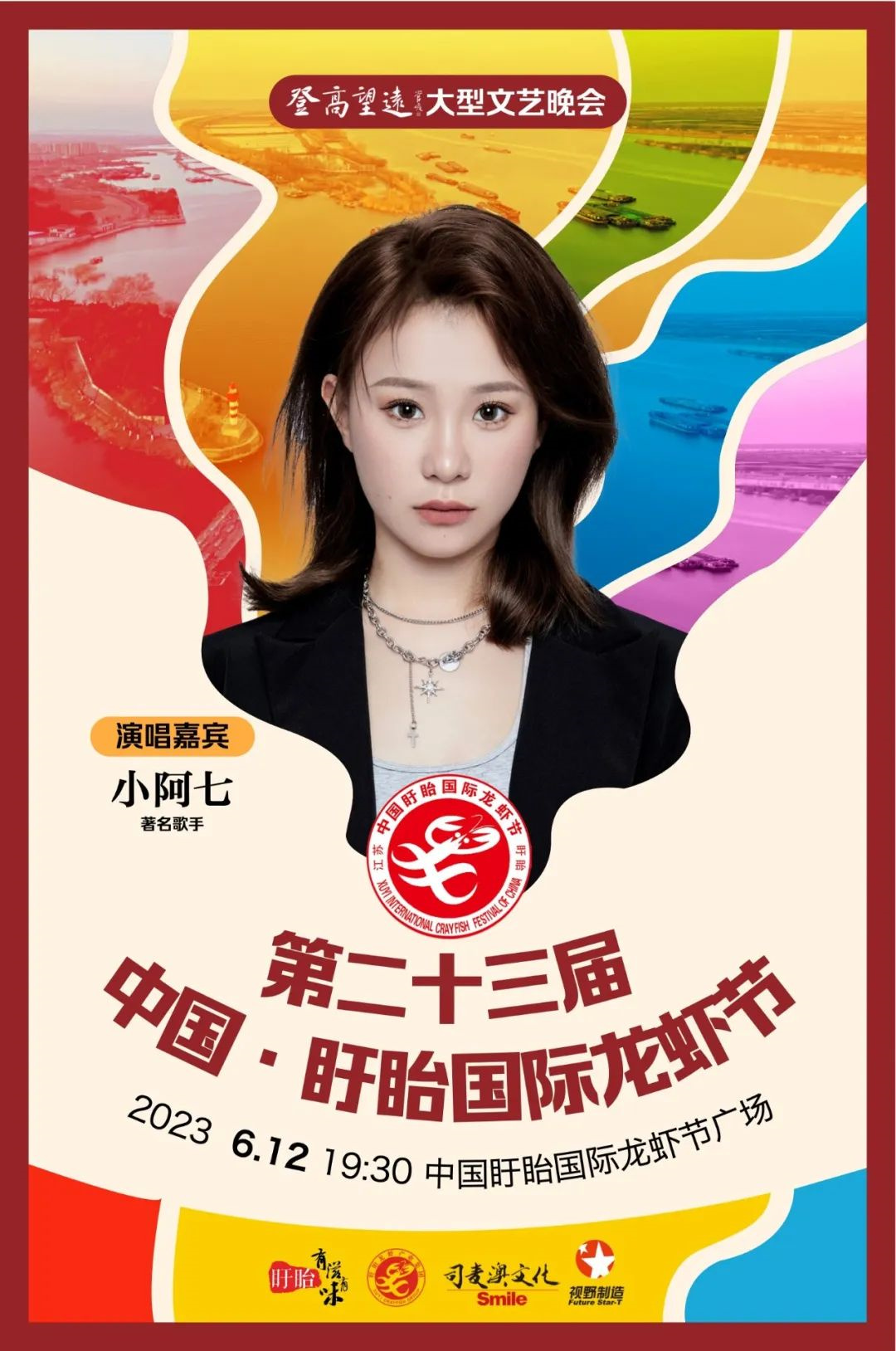 2023第23届中国·淮安盱眙国际龙虾节 2023第23届中国·淮安盱眙国际龙虾节