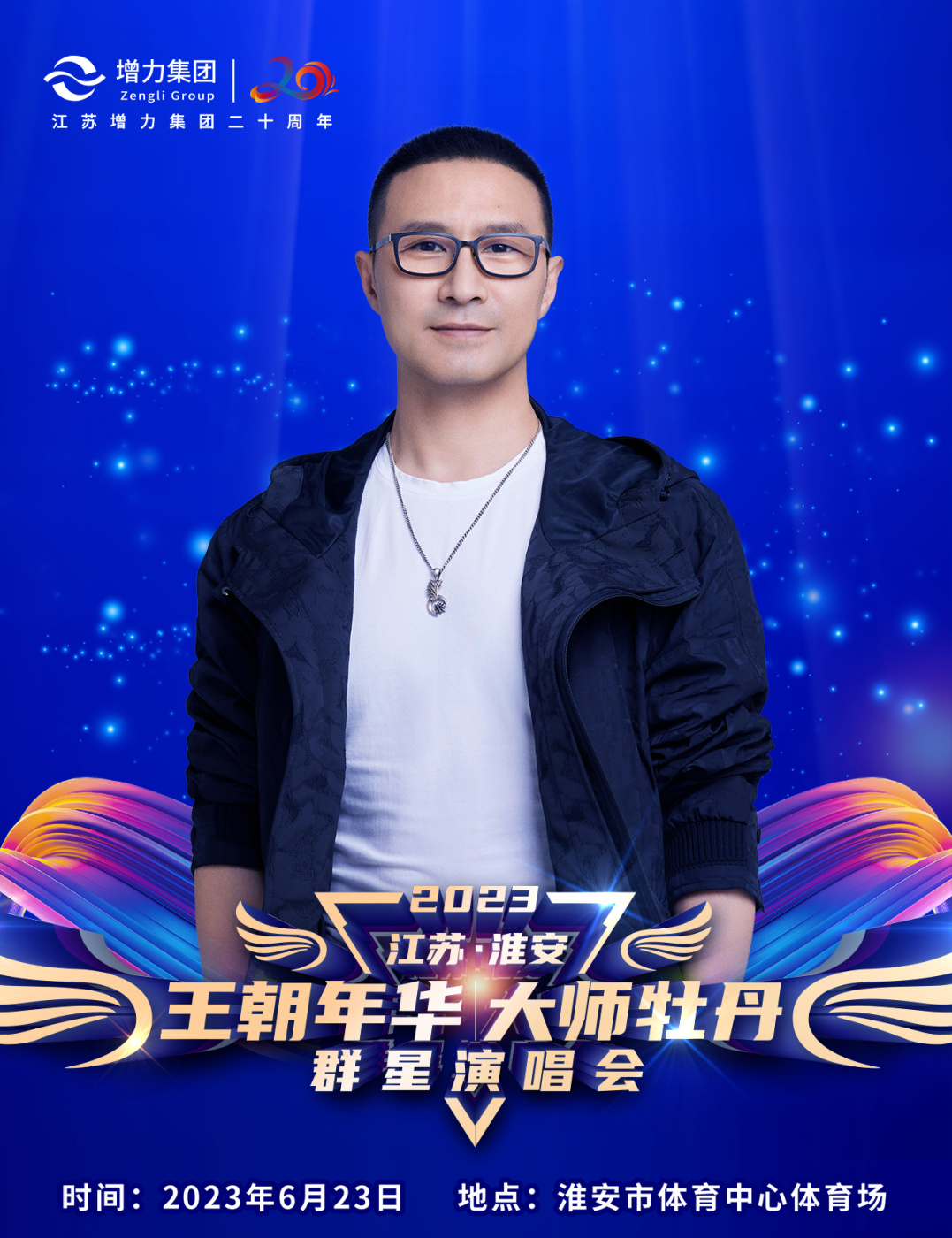 2023王朝年华大师牡丹淮安群星演唱会（6月23日）阵容+订票指南