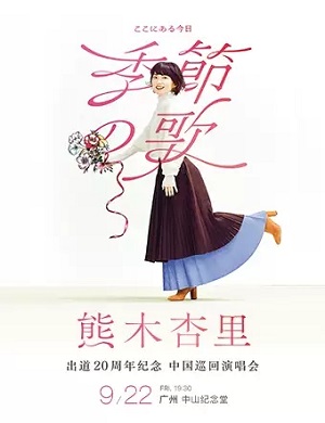 2025熊木杏里广州演唱会