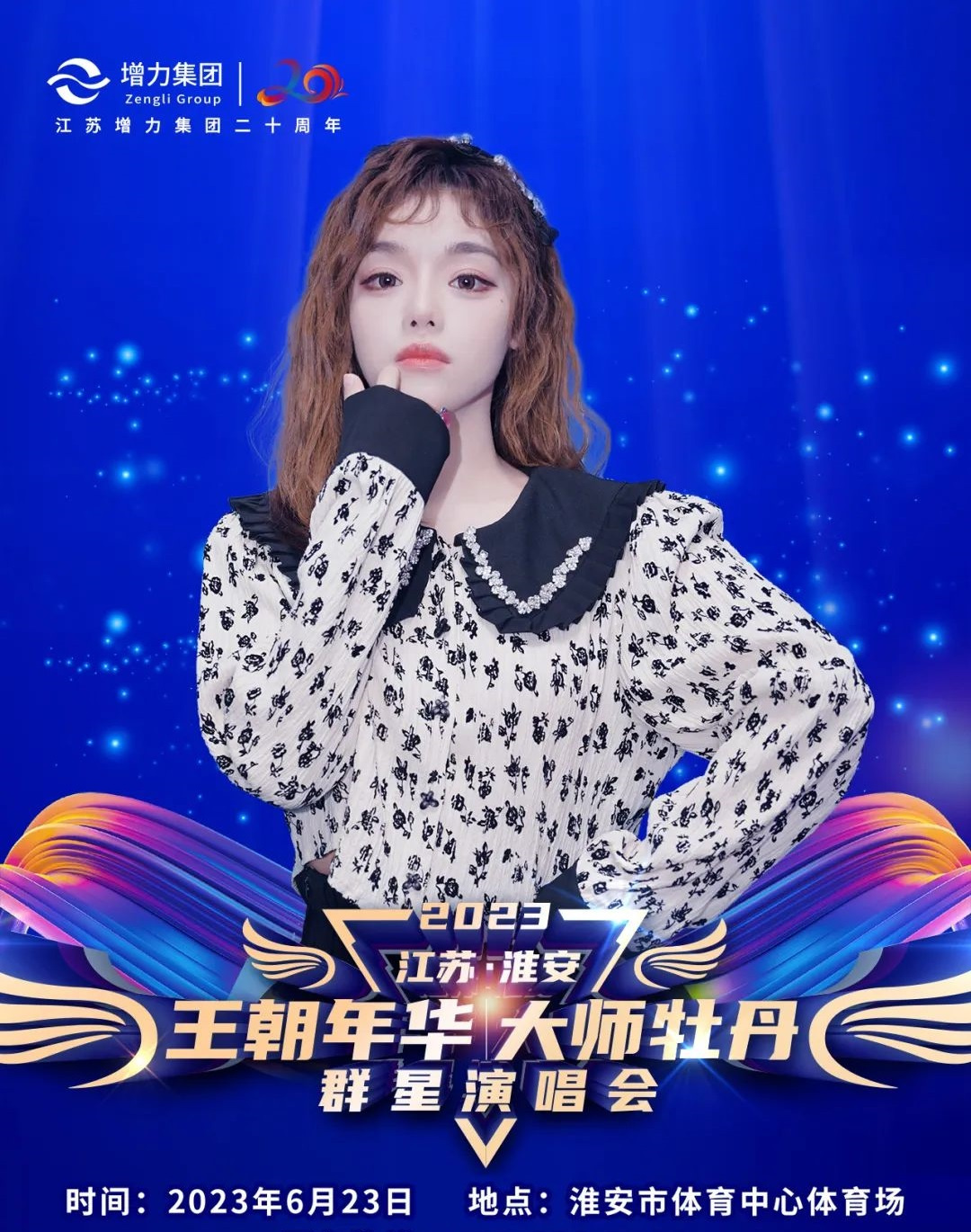 2023王朝年华·大师牡丹群星演唱会-淮安站