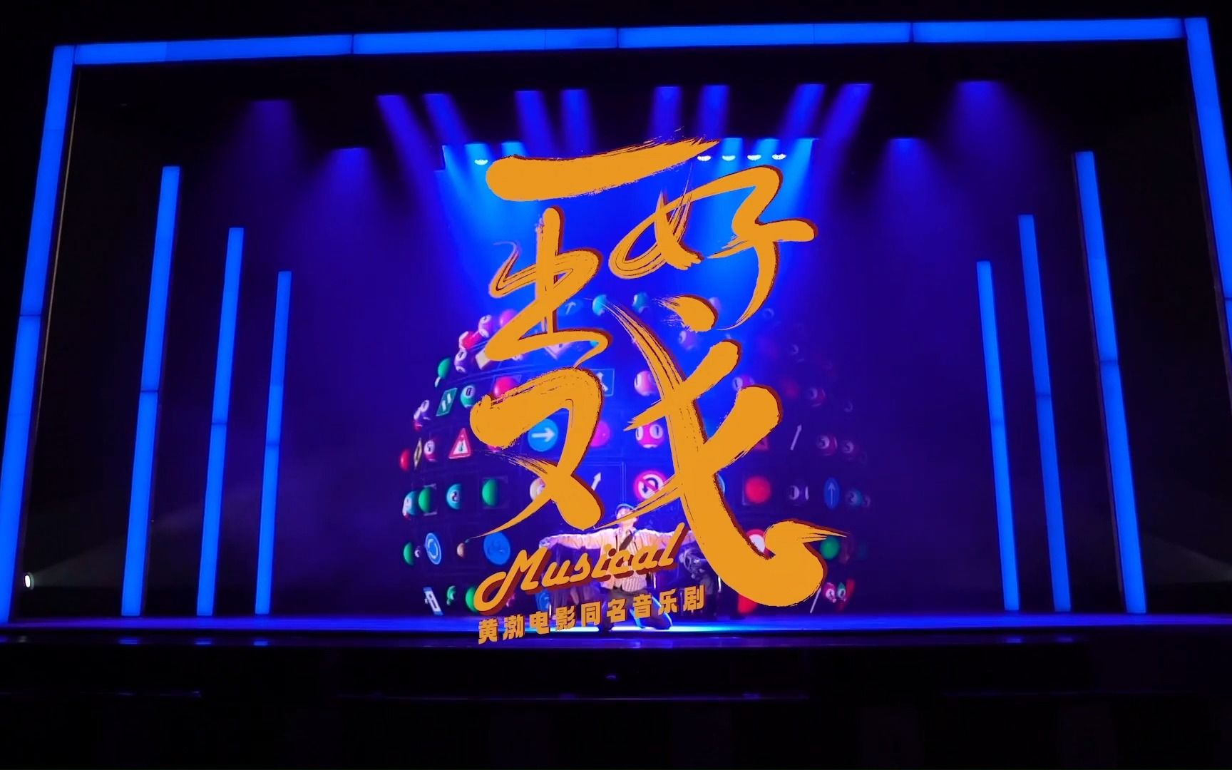 2023音乐剧《一出好戏》北京站（7月21/22/23日）剧情+时间+地点+购票