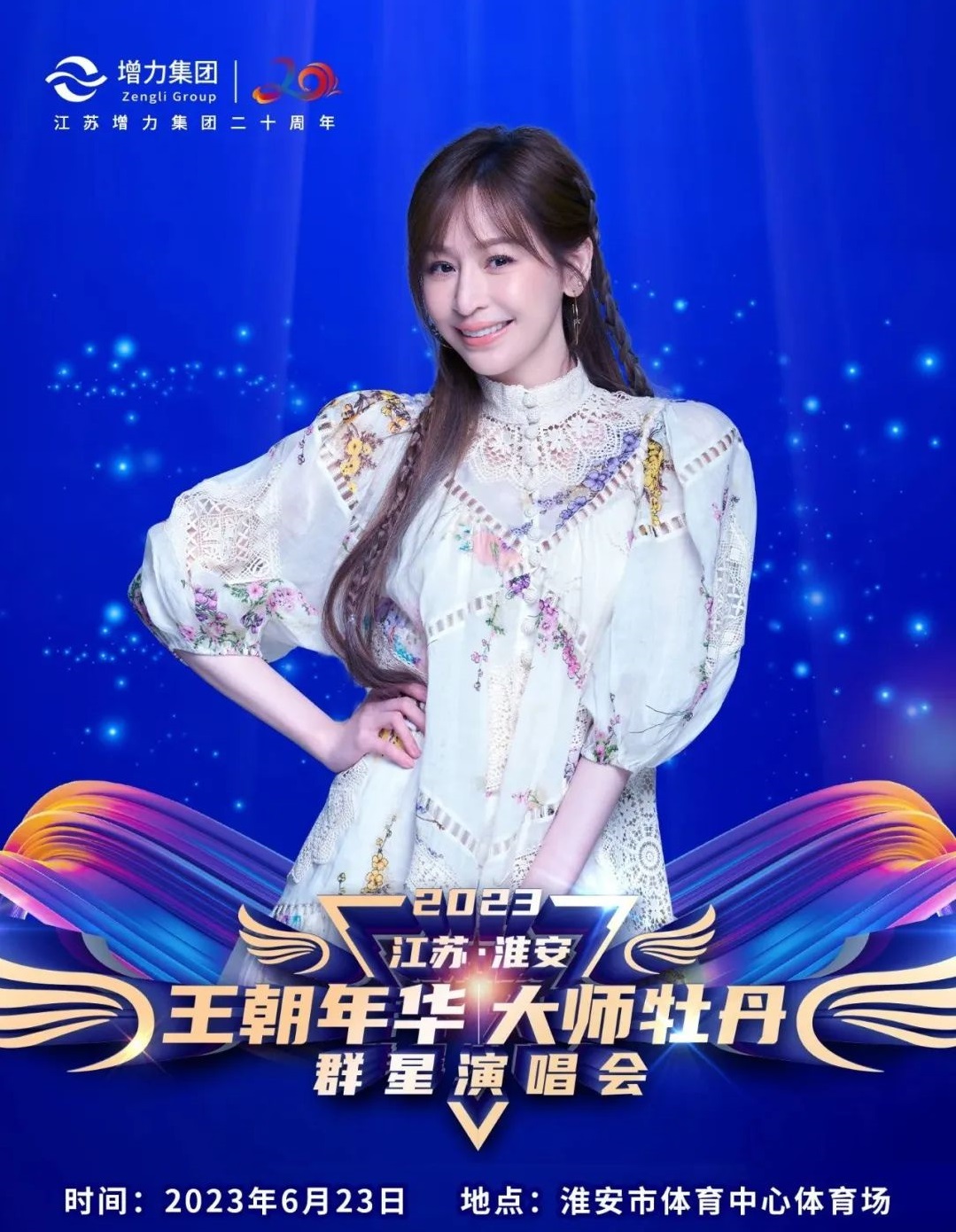 2023王朝年华大师牡丹淮安群星演唱会（6月23日）阵容+订票指南