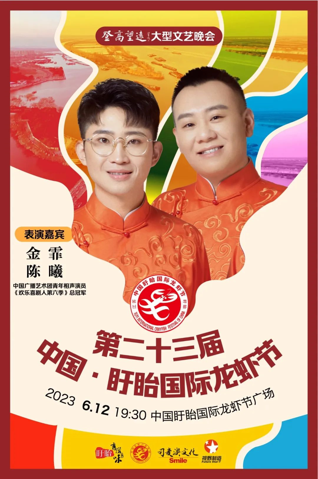 2023第23届中国·淮安盱眙国际龙虾节 2023第23届中国·淮安盱眙国际龙虾节