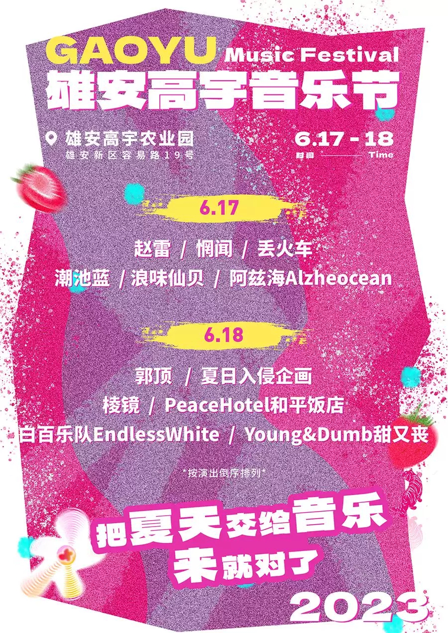 2023保定雄安高宇音乐节（6月17/18日）时间、地点、门票价格