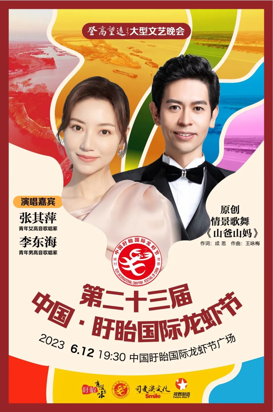 2023第23届中国·淮安盱眙国际龙虾节 2023第23届中国·淮安盱眙国际龙虾节