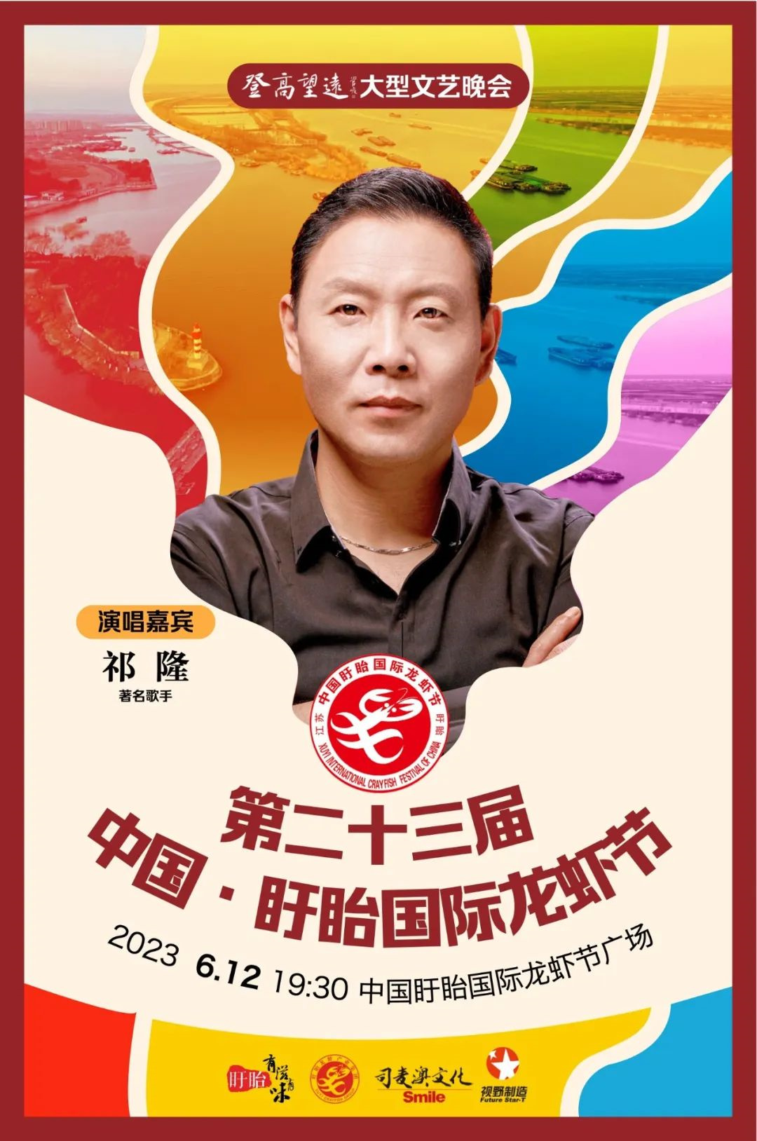 2023第23届中国·淮安盱眙国际龙虾节 2023第23届中国·淮安盱眙国际龙虾节