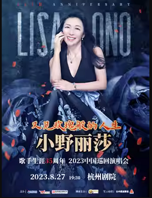 2025小野丽莎杭州演唱会