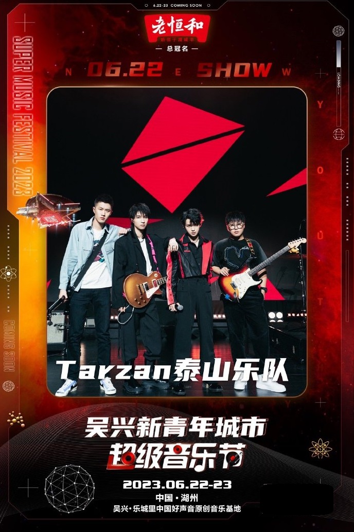 2023新青年城市超级音乐节-湖州站