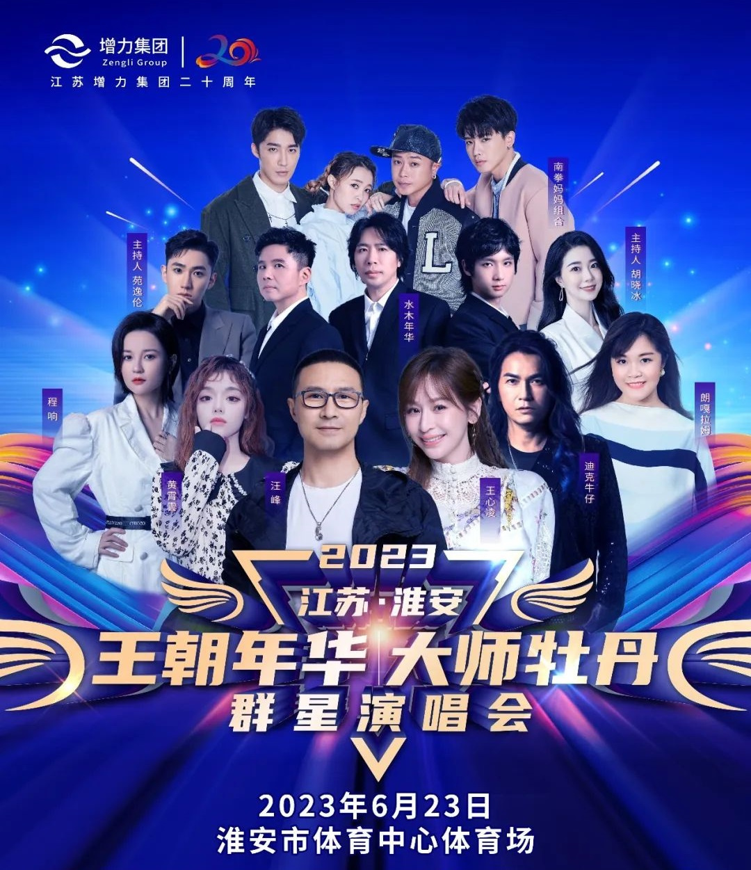 2023王朝年华大师牡丹淮安群星演唱会（6月23日）票价多少？