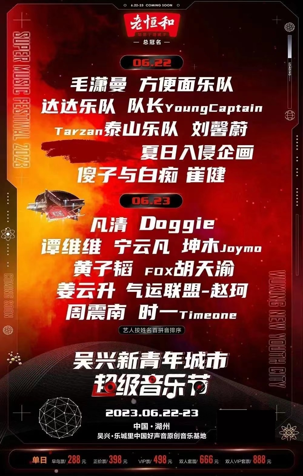 2023新青年城市超级音乐节-湖州站