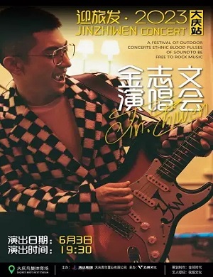 金志文大庆演唱会